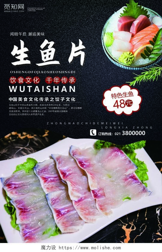 美食日料生鱼片海报宣传